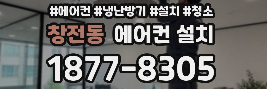 창전동 에어컨 설치