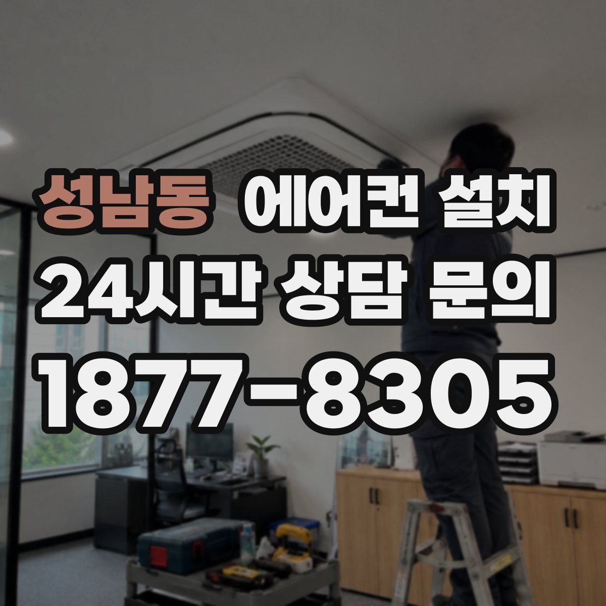 성남동 에어컨 설치