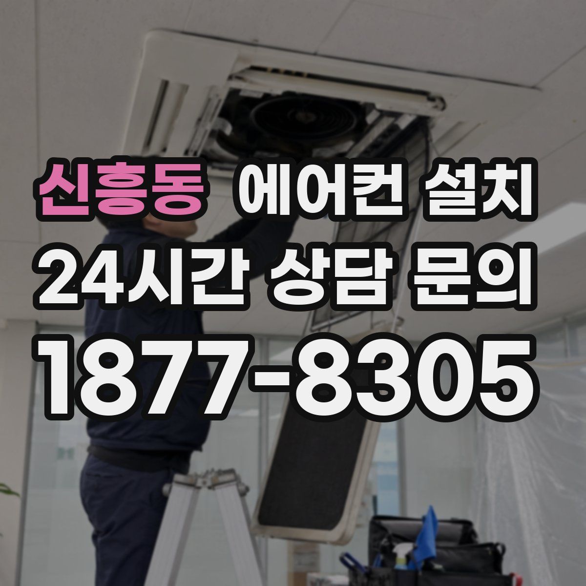 신흥동 에어컨 설치