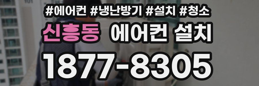 신흥동 에어컨 설치