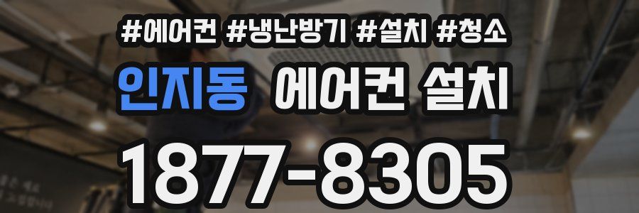 인지동 에어컨 설치