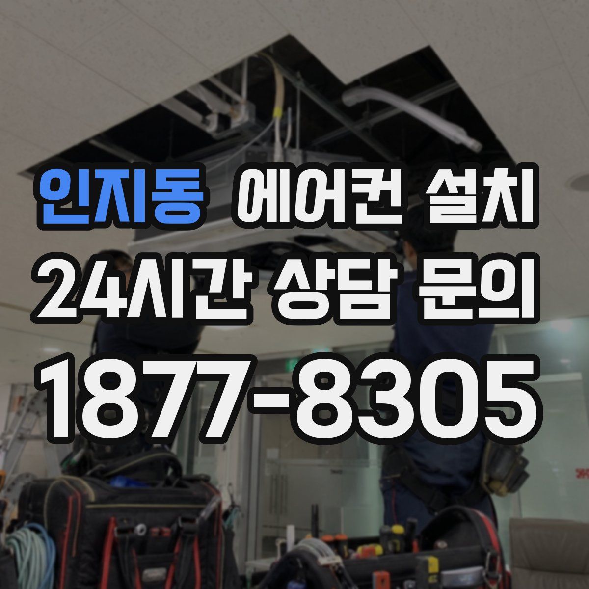 인지동 에어컨 설치