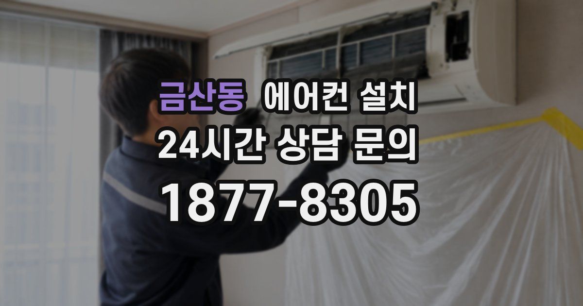 금산동 에어컨 설치