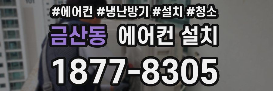 금산동 에어컨 설치