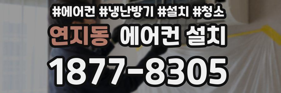 연지동 에어컨 설치