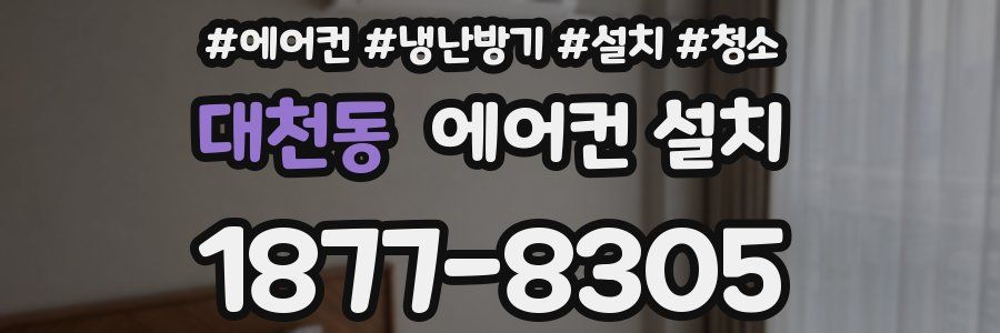 대천동 에어컨 설치