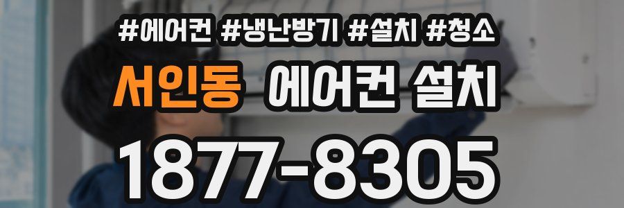서인동 에어컨 설치