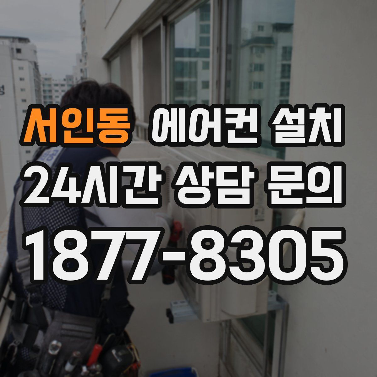 서인동 에어컨 설치