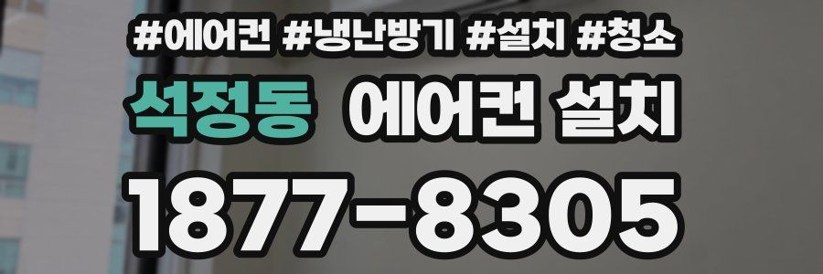석정동 에어컨 설치