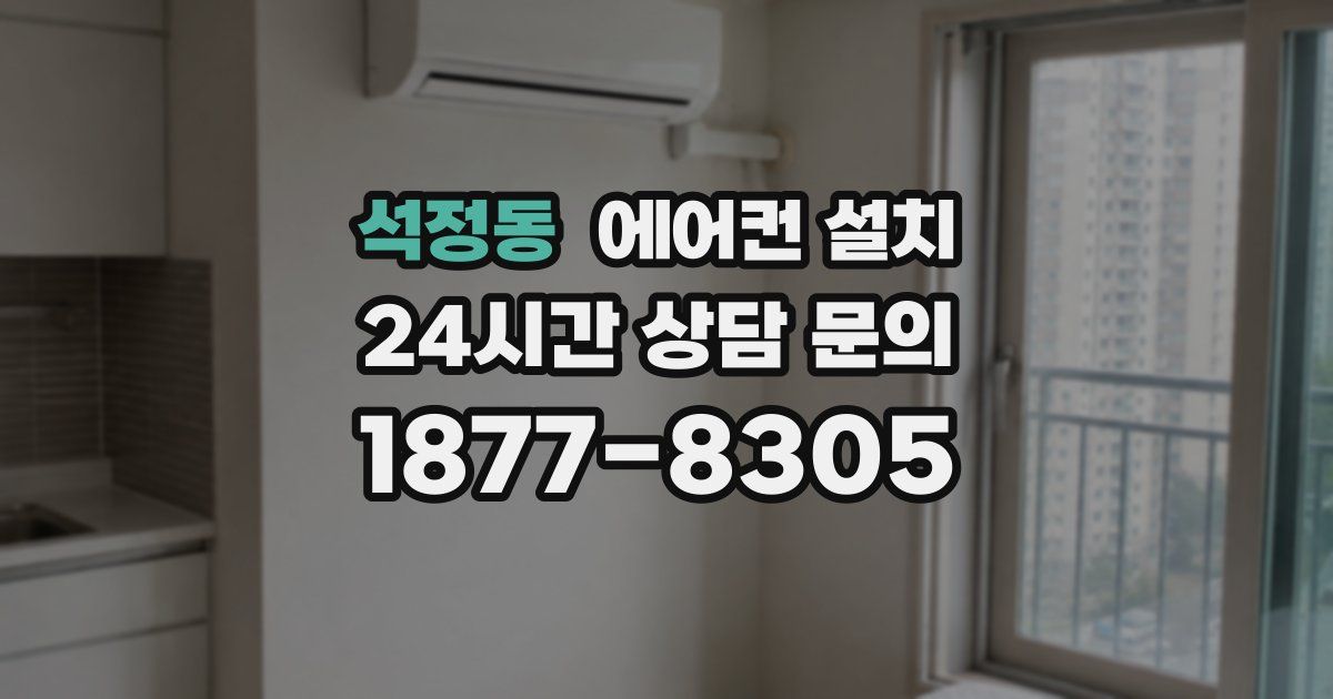 석정동 에어컨 설치