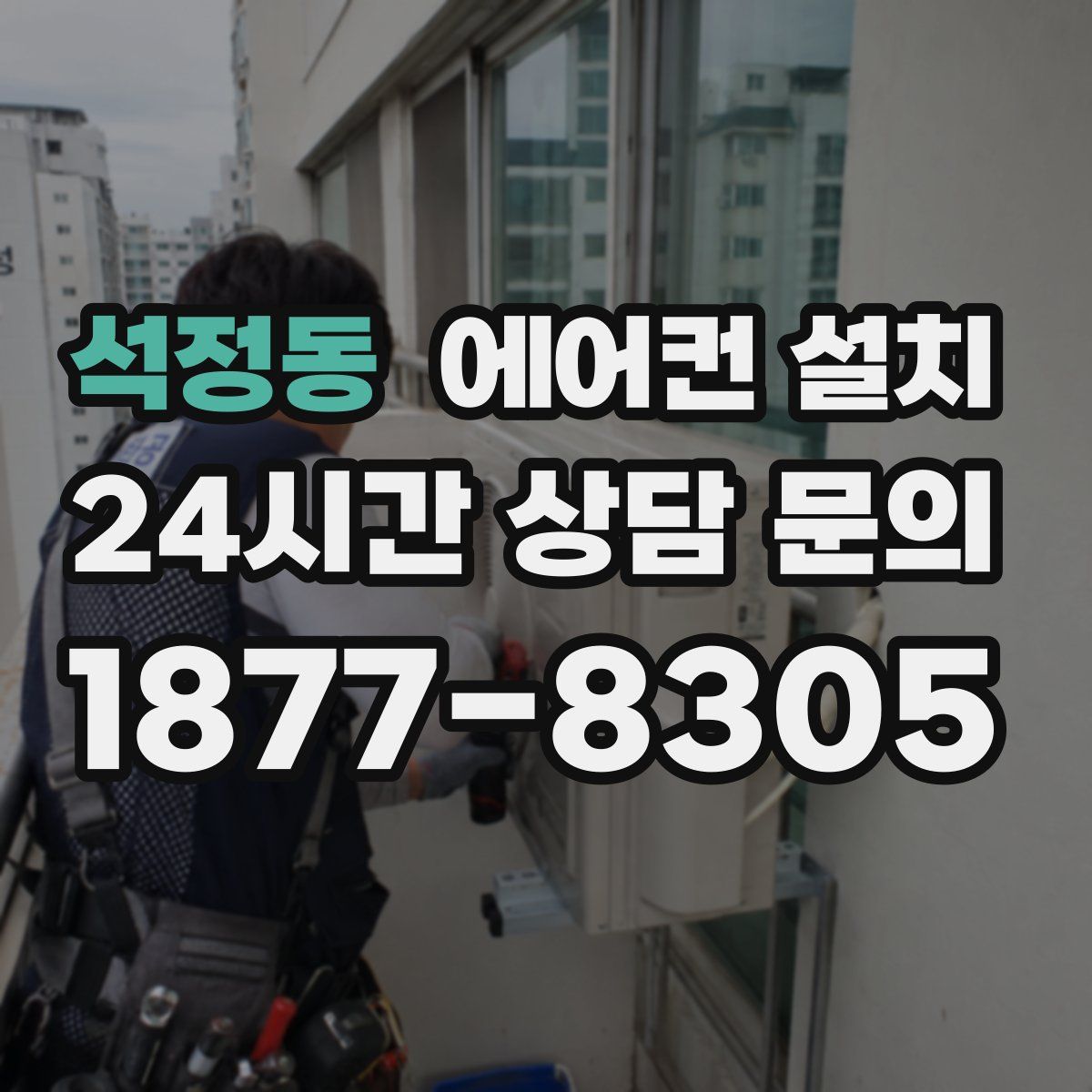 석정동 에어컨 설치