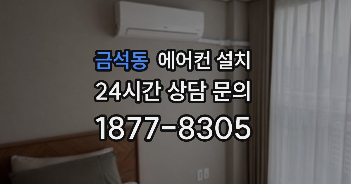 금석동 에어컨 설치