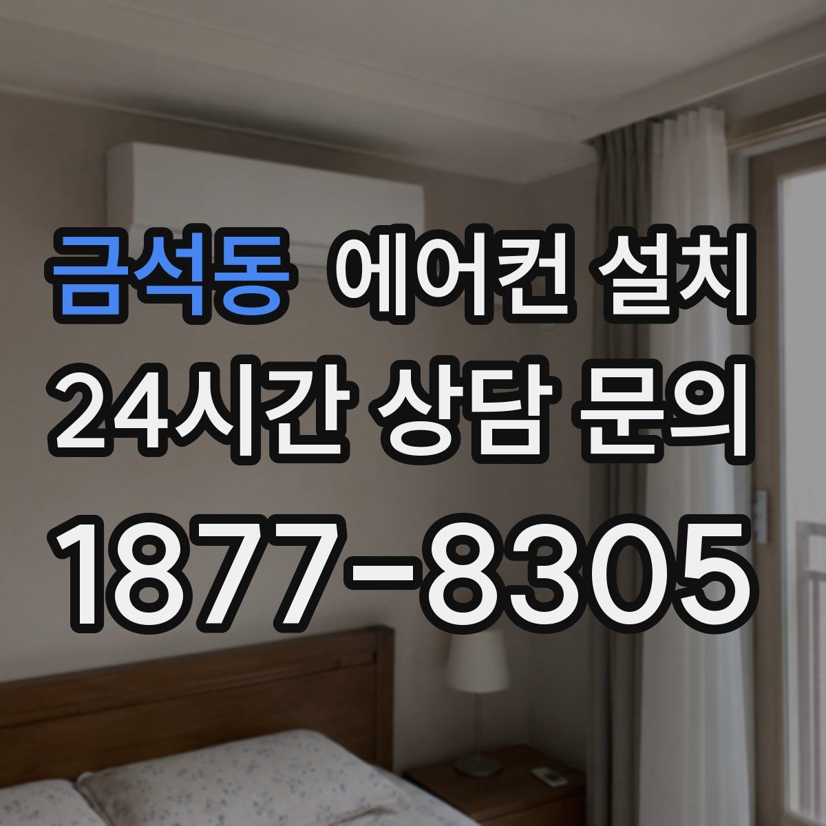 금석동 에어컨 설치