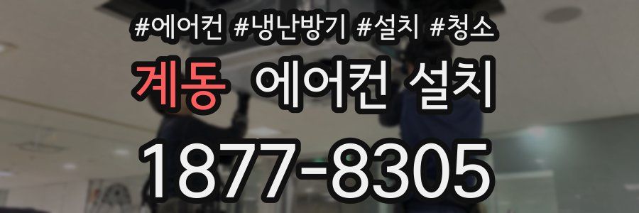 계동 에어컨 설치
