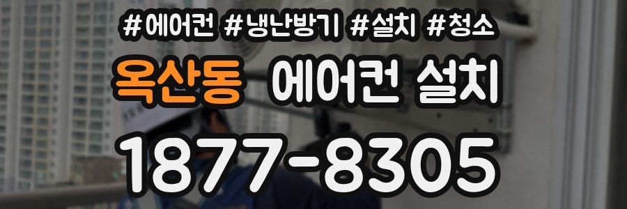 옥산동 에어컨 설치