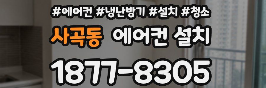 사곡동 에어컨 설치