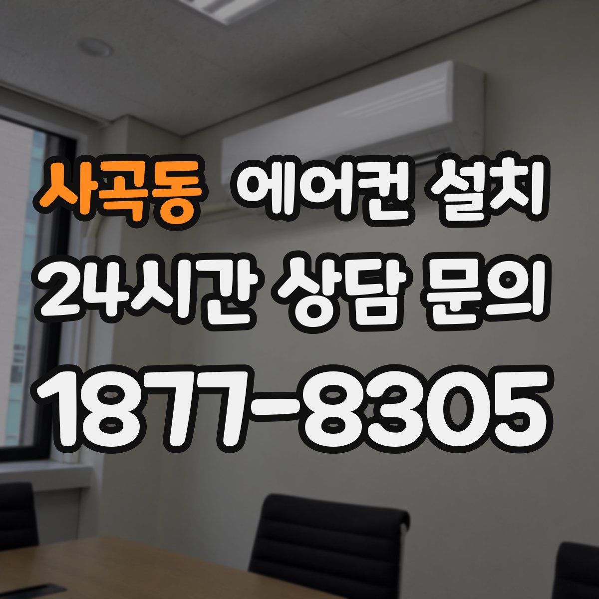 사곡동 에어컨 설치
