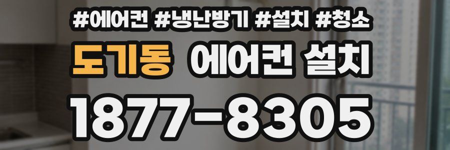 도기동 에어컨 설치