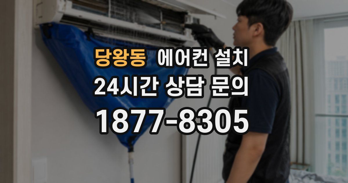 당왕동 에어컨 설치