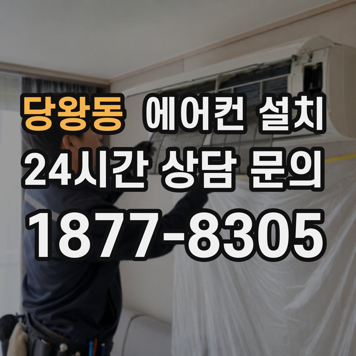 당왕동 에어컨 설치