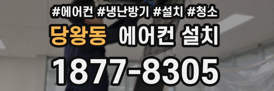 당왕동 에어컨 설치