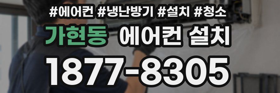 가현동 에어컨 설치