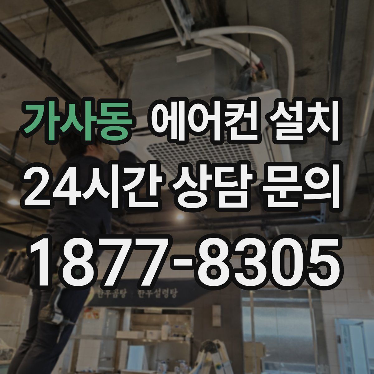가사동 에어컨 설치