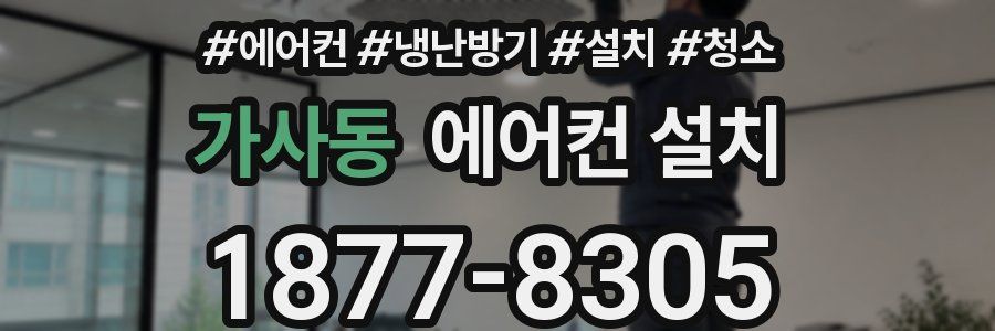 가사동 에어컨 설치