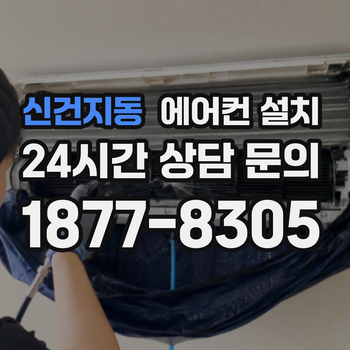 신건지동 에어컨 설치