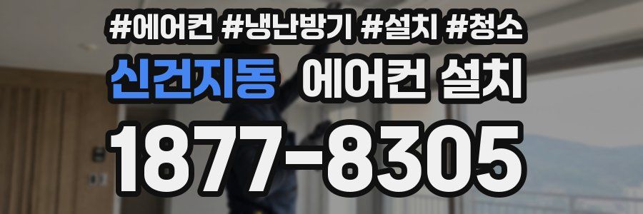 신건지동 에어컨 설치