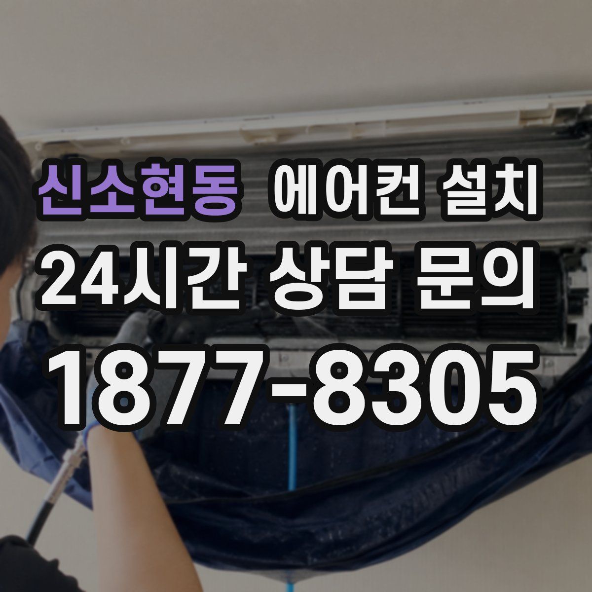 신소현동 에어컨 설치