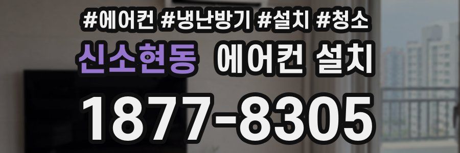 신소현동 에어컨 설치