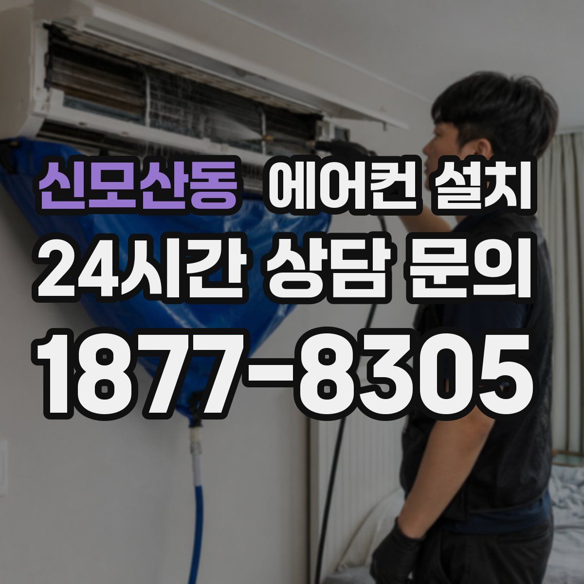 신모산동 에어컨 설치