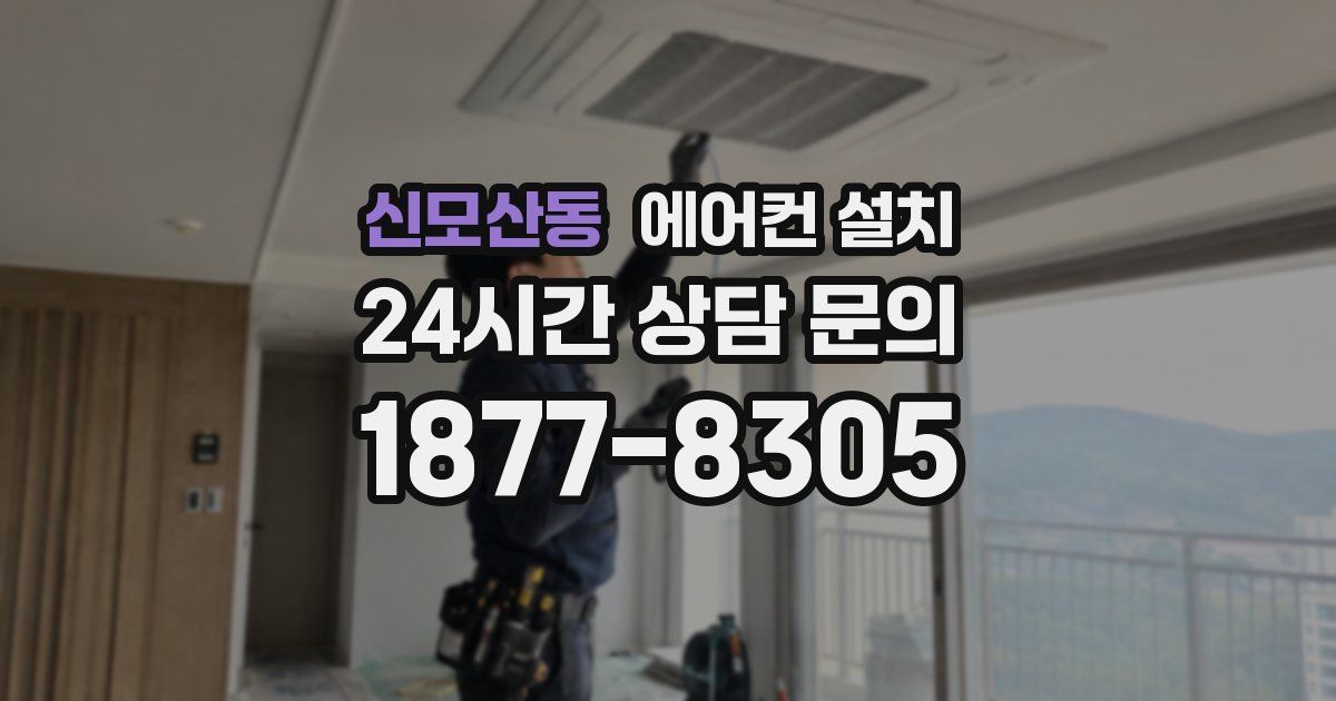 신모산동 에어컨 설치