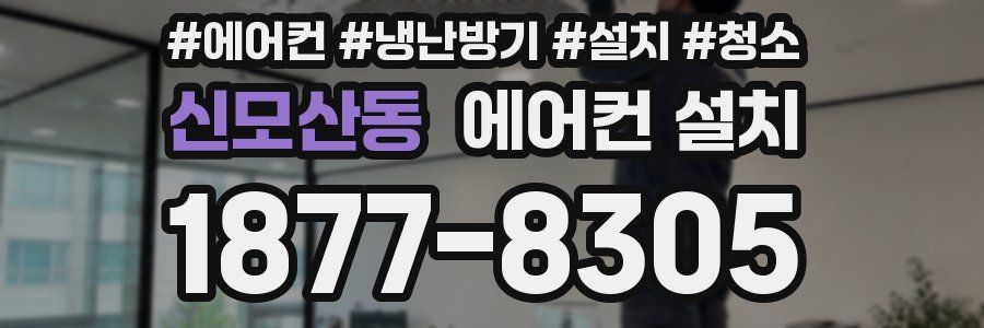 신모산동 에어컨 설치