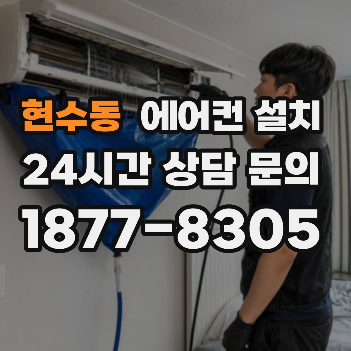 현수동 에어컨 설치