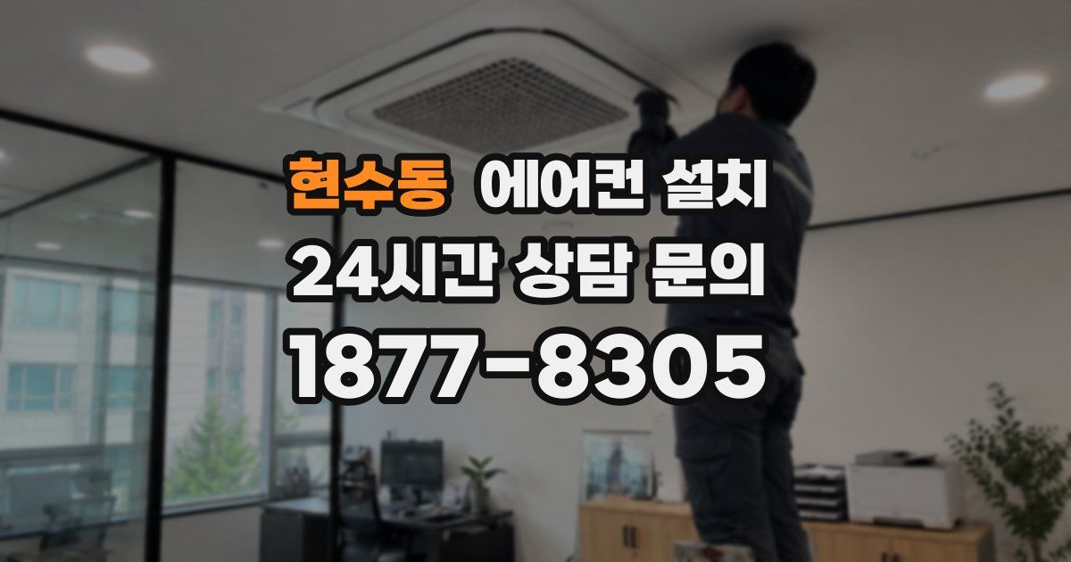 현수동 에어컨 설치