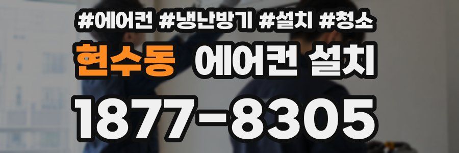 현수동 에어컨 설치