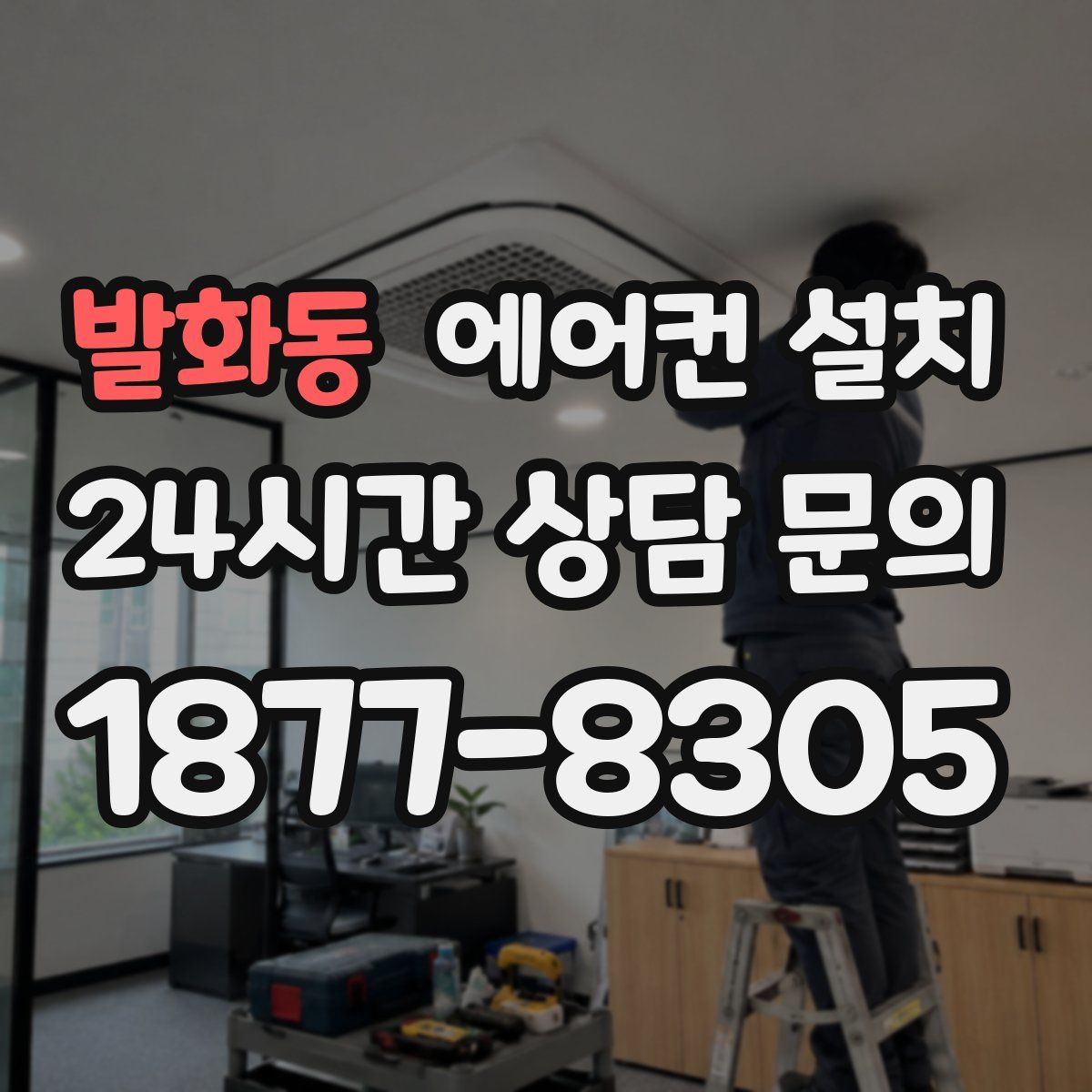 발화동 에어컨 설치