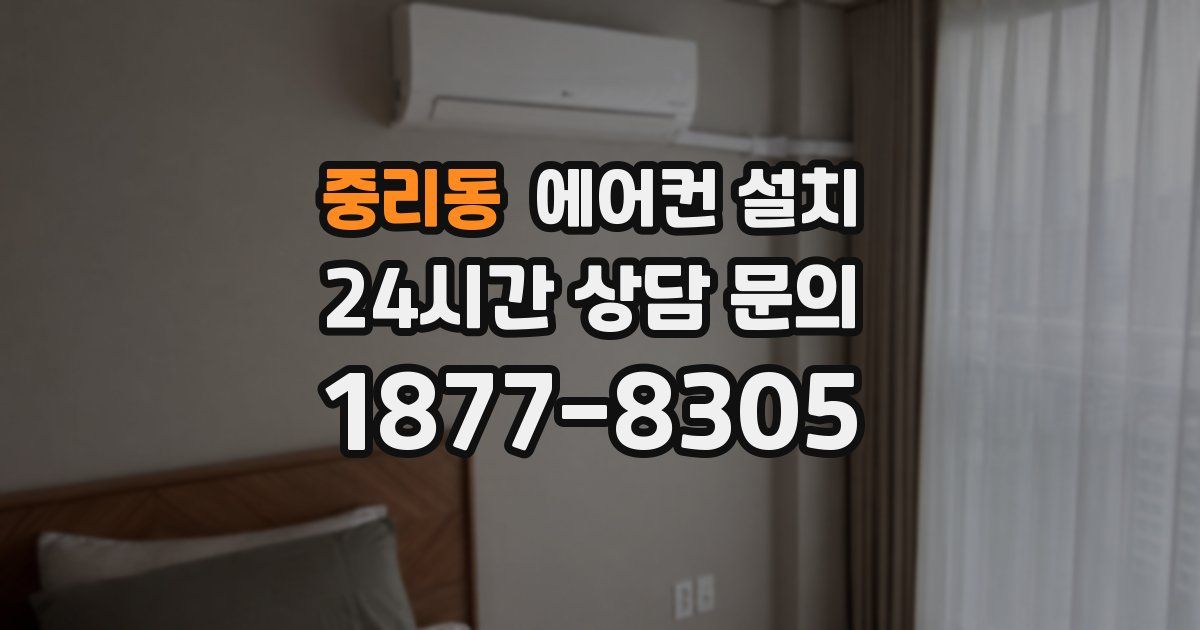 중리동 에어컨 설치
