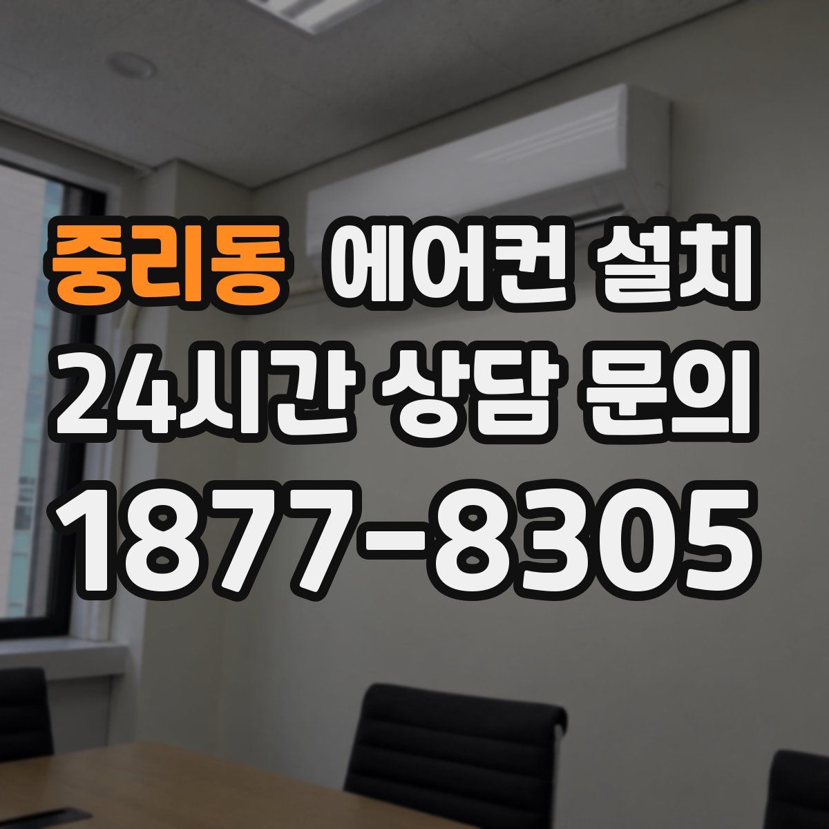 중리동 에어컨 설치