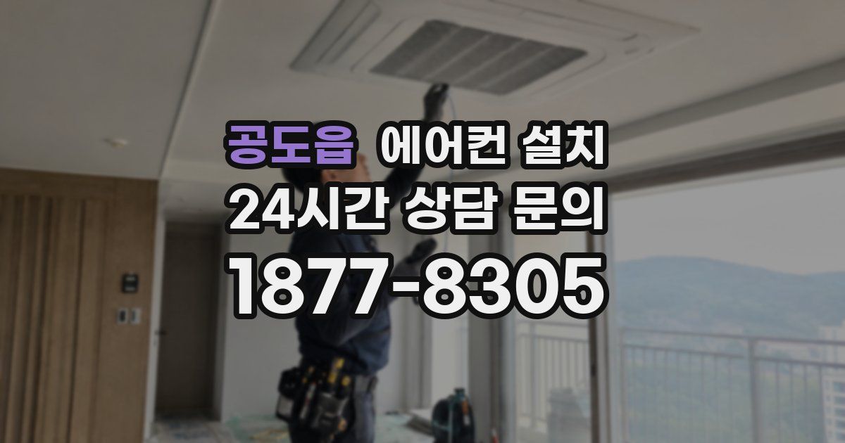 공도읍 에어컨 설치