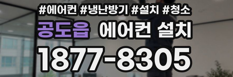 공도읍 에어컨 설치