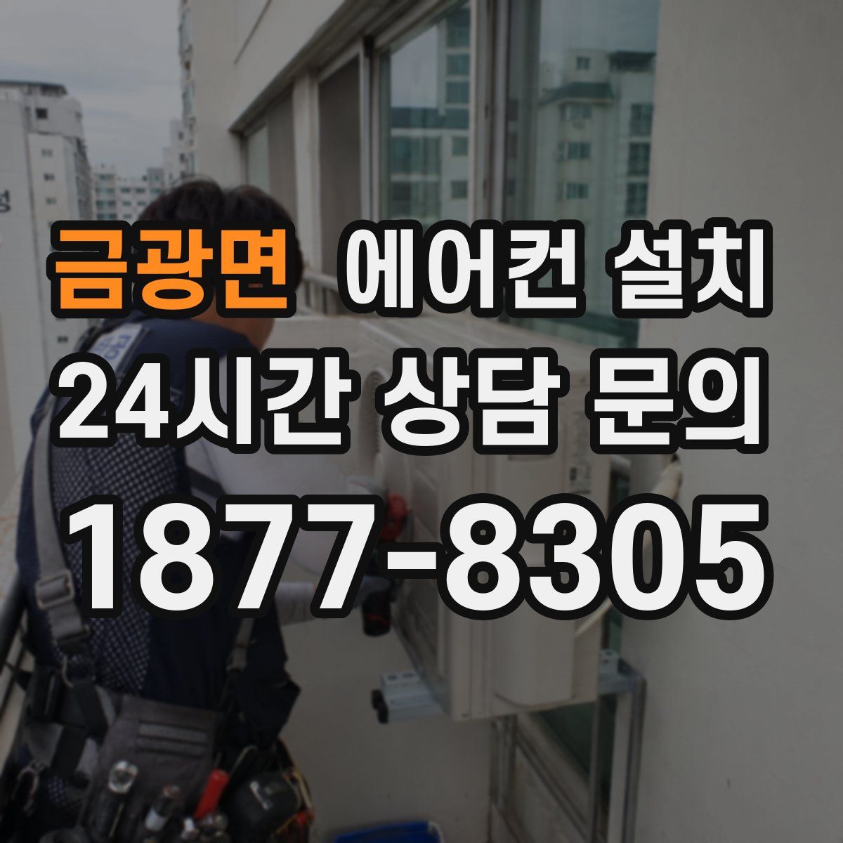 금광면 에어컨 설치