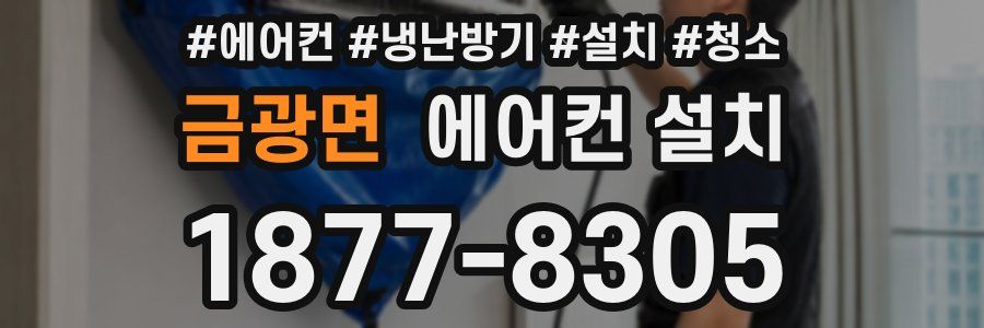 금광면 에어컨 설치