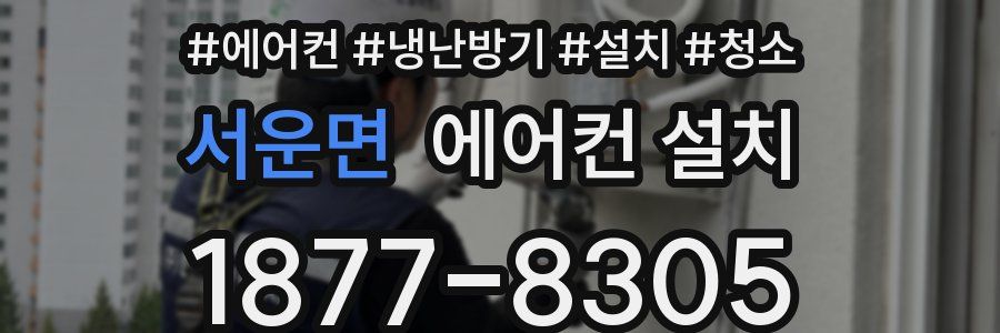 서운면 에어컨 설치