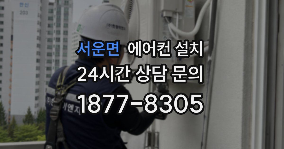 서운면 에어컨 설치