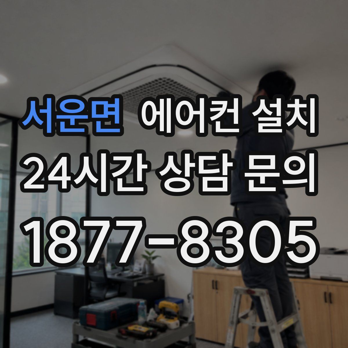 서운면 에어컨 설치