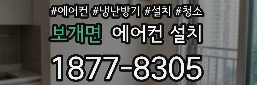 보개면 에어컨 설치