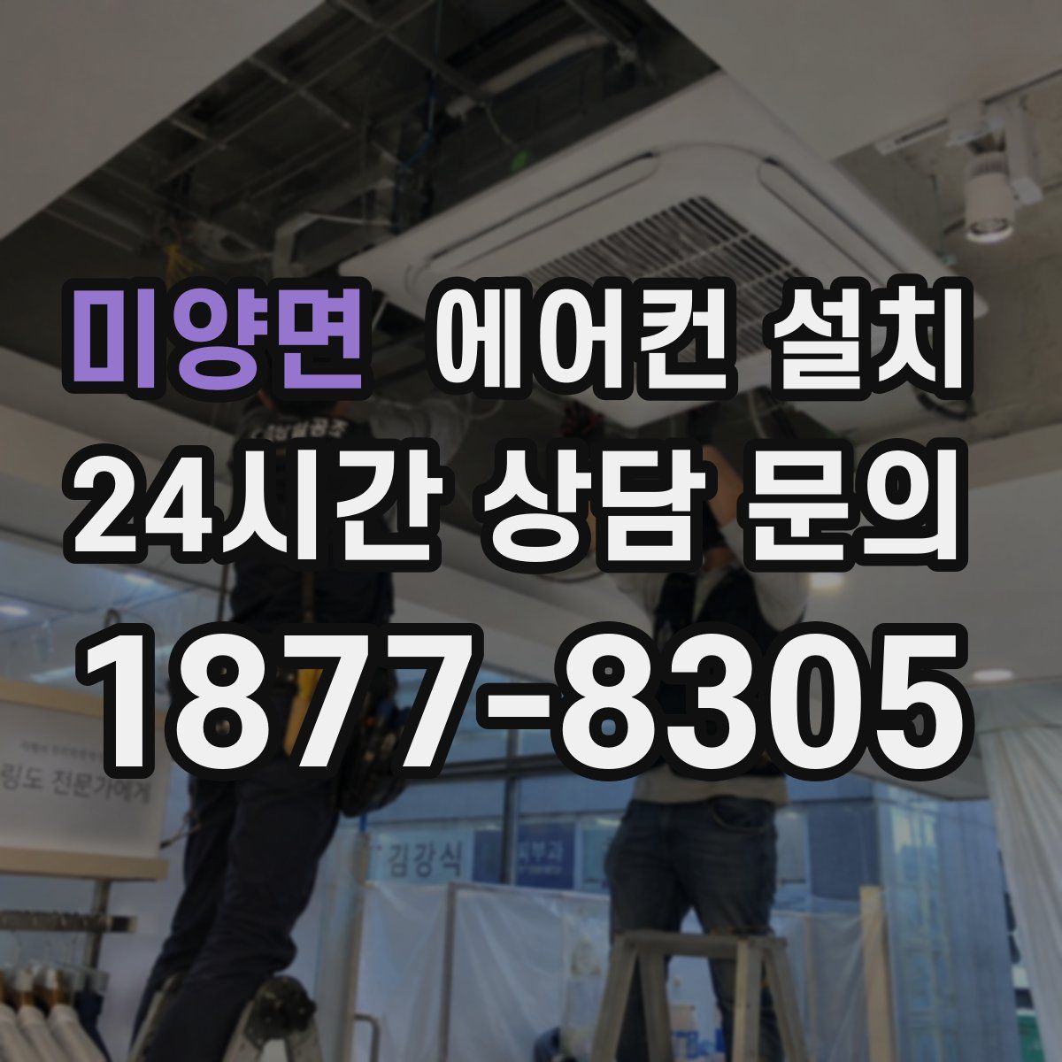 미양면 에어컨 설치